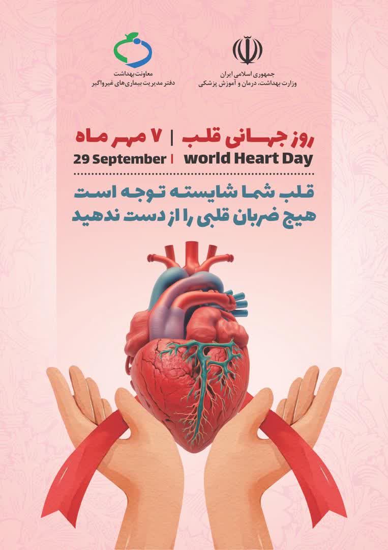 قلب تو شایسته توجه است – روز جهانی قلب ۱۴۰۴